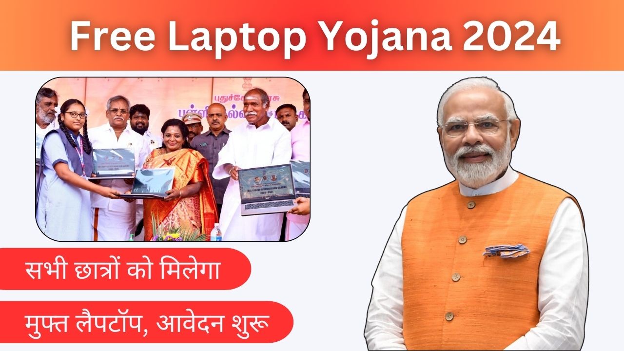 Free Laptop Yojana