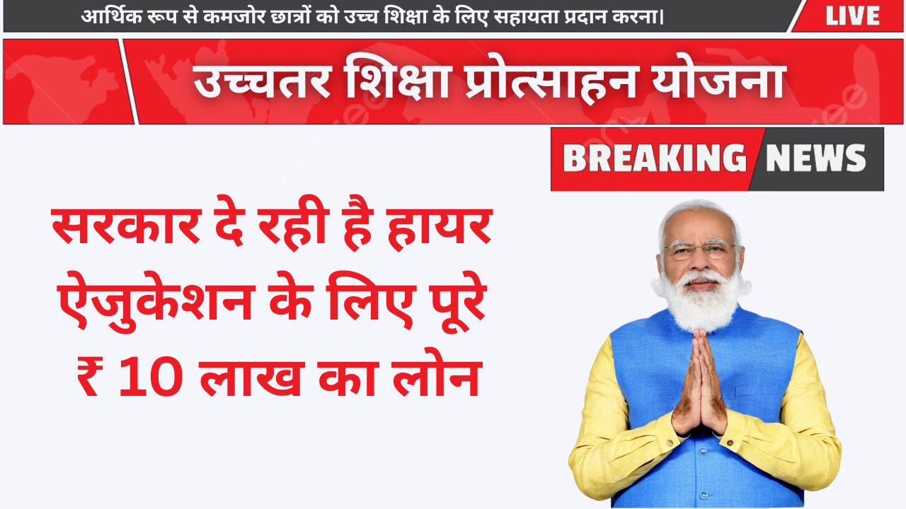 PM Uchchatar Shiksha Protsahan Yojana